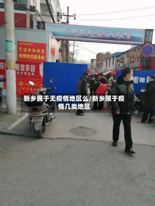 新乡属于无疫情地区么/新乡属于疫情几类地区-第1张图片
