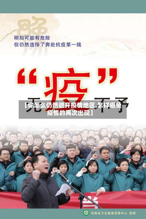 【你怎么仍然避开疫情地区,怎样避免疫情的再次出现】-第1张图片