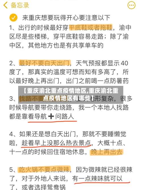 【重庆渝北重点疫情地区,重庆渝北重点疫情地区有哪些】-第1张图片