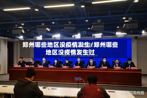 郑州哪些地区没疫情发生/郑州哪些地区没疫情发生过-第2张图片