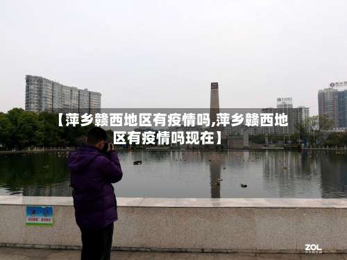 【萍乡赣西地区有疫情吗,萍乡赣西地区有疫情吗现在】-第2张图片