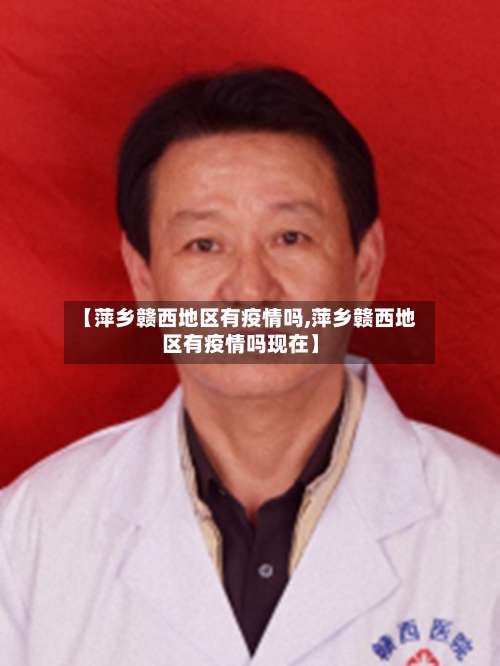 【萍乡赣西地区有疫情吗,萍乡赣西地区有疫情吗现在】-第1张图片