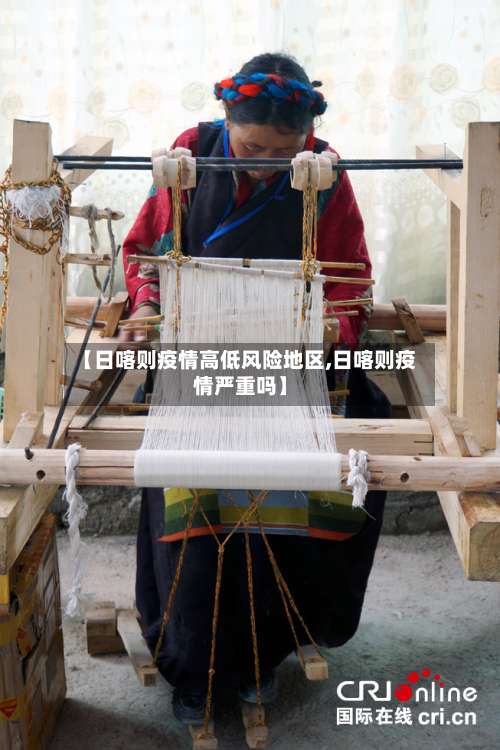 【日喀则疫情高低风险地区,日喀则疫情严重吗】-第3张图片