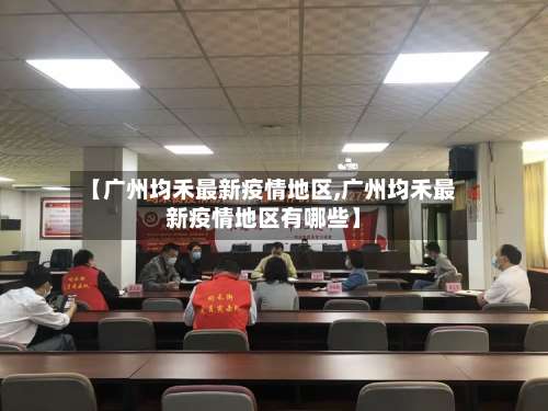 【广州均禾最新疫情地区,广州均禾最新疫情地区有哪些】-第1张图片