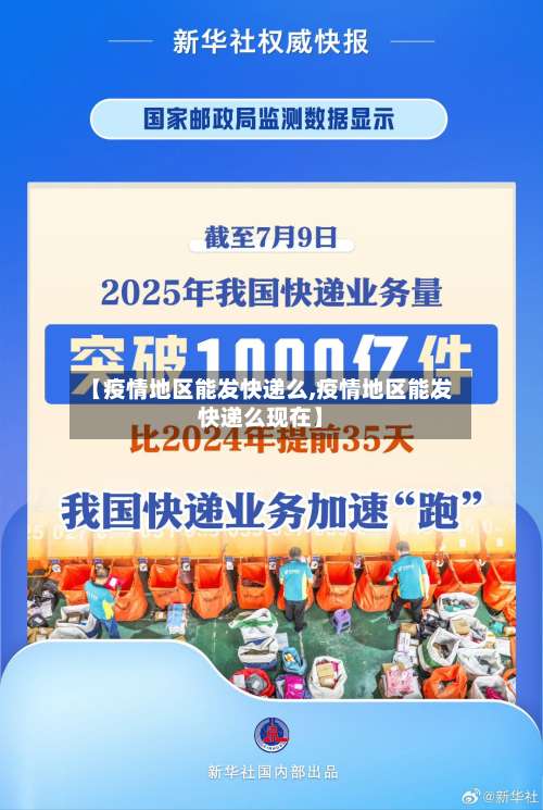 【疫情地区能发快递么,疫情地区能发快递么现在】-第1张图片