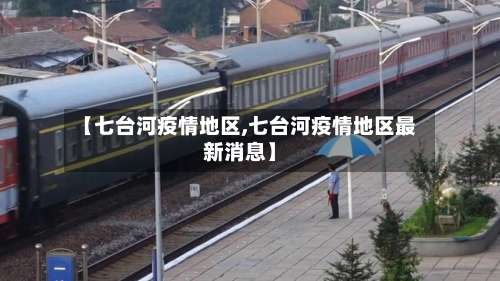 【七台河疫情地区,七台河疫情地区最新消息】-第1张图片