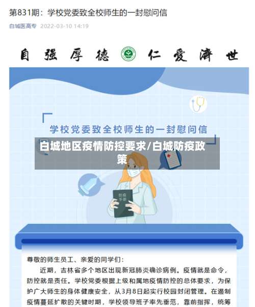 白城地区疫情防控要求/白城防疫政策-第2张图片