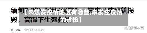 【未爆发疫情地区有哪些,未发生疫情的省份】-第2张图片