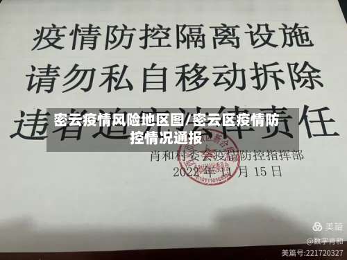 密云疫情风险地区图/密云区疫情防控情况通报-第1张图片