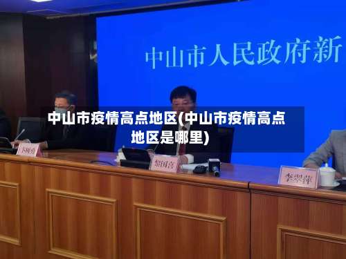 中山市疫情高点地区(中山市疫情高点地区是哪里)-第3张图片