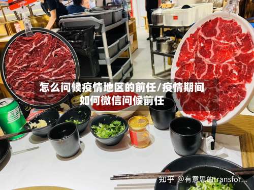 怎么问候疫情地区的前任/疫情期间如何微信问候前任-第2张图片
