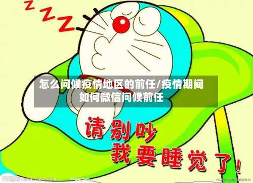 怎么问候疫情地区的前任/疫情期间如何微信问候前任-第3张图片