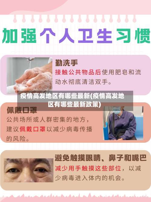 疫情高发地区有哪些最新(疫情高发地区有哪些最新政策)-第2张图片