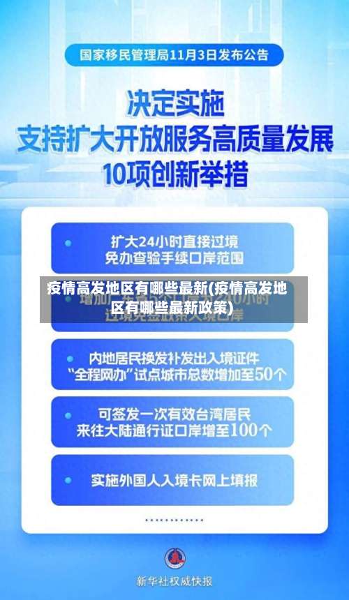 疫情高发地区有哪些最新(疫情高发地区有哪些最新政策)-第3张图片