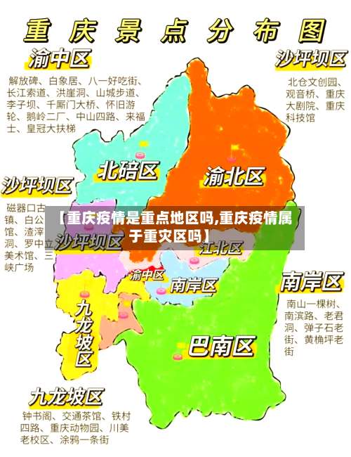 【重庆疫情是重点地区吗,重庆疫情属于重灾区吗】-第1张图片