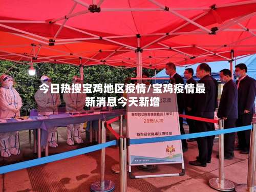 今日热搜宝鸡地区疫情/宝鸡疫情最新消息今天新增-第3张图片