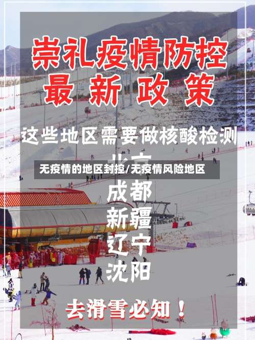 无疫情的地区封控/无疫情风险地区-第2张图片