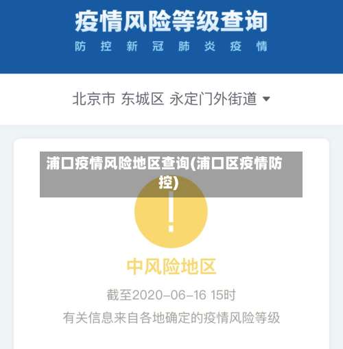 浦口疫情风险地区查询(浦口区疫情防控)-第1张图片
