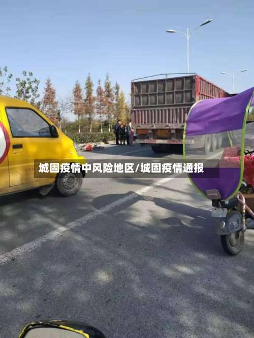 城固疫情中风险地区/城固疫情通报-第2张图片