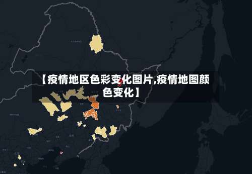 【疫情地区色彩变化图片,疫情地图颜色变化】-第1张图片