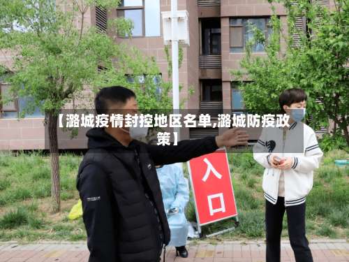 【潞城疫情封控地区名单,潞城防疫政策】-第2张图片