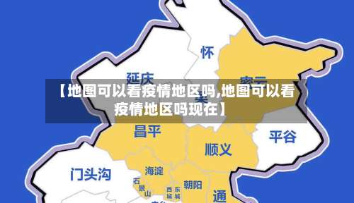 【地图可以看疫情地区吗,地图可以看疫情地区吗现在】-第1张图片
