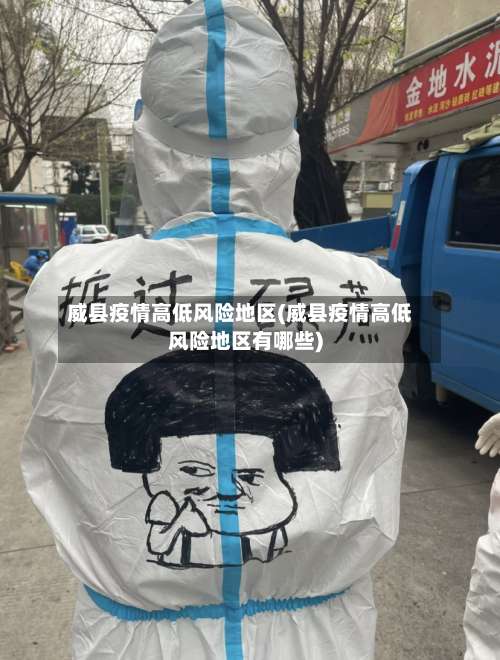 威县疫情高低风险地区(威县疫情高低风险地区有哪些)-第1张图片