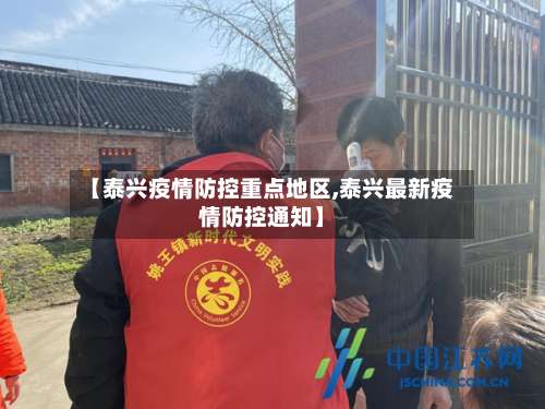 【泰兴疫情防控重点地区,泰兴最新疫情防控通知】-第2张图片