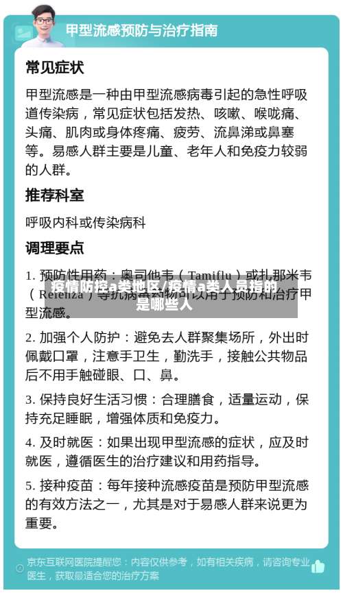 疫情防控a类地区/疫情a类人员指的是哪些人-第2张图片