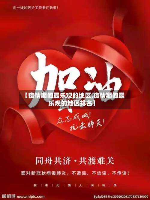 【疫情期间最乐观的地区,疫情期间最乐观的地区排名】-第2张图片