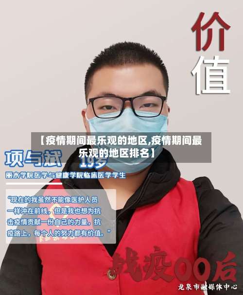 【疫情期间最乐观的地区,疫情期间最乐观的地区排名】-第1张图片