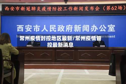 常州疫情封控地区最新/常州疫情管控最新消息-第2张图片