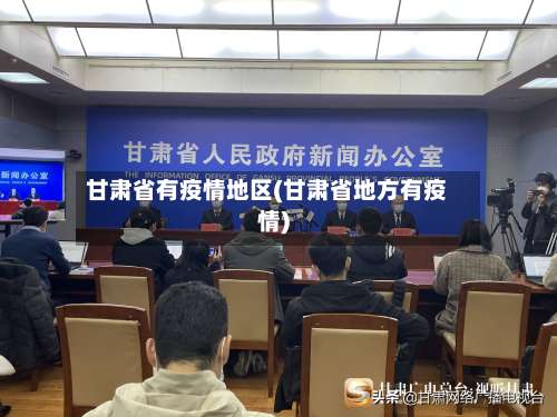 甘肃省有疫情地区(甘肃省地方有疫情)-第3张图片