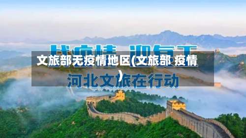 文旅部无疫情地区(文旅部 疫情)-第1张图片