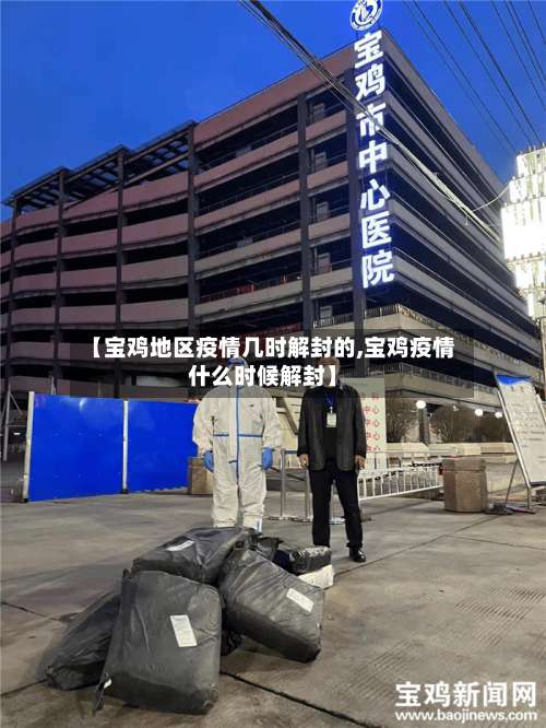 【宝鸡地区疫情几时解封的,宝鸡疫情什么时候解封】-第3张图片