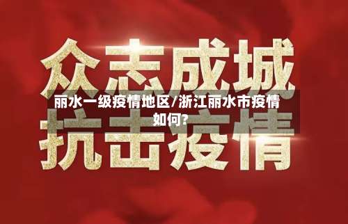 丽水一级疫情地区/浙江丽水市疫情如何?-第2张图片