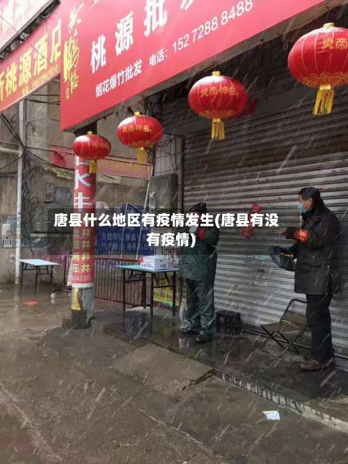 唐县什么地区有疫情发生(唐县有没有疫情)-第1张图片