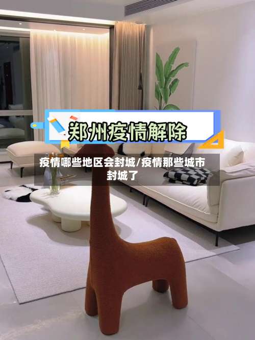 疫情哪些地区会封城/疫情那些城市封城了-第1张图片