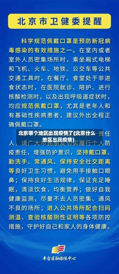 北京哪个地区出现疫情了(北京什么地区出现疫情)-第1张图片