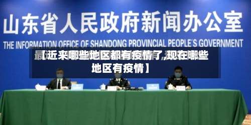 【近来哪些地区都有疫情了,现在哪些地区有疫情】-第3张图片