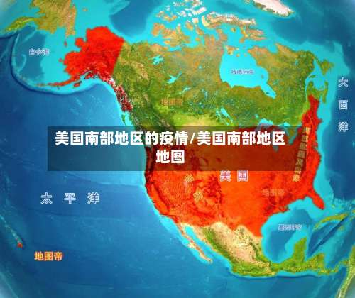 美国南部地区的疫情/美国南部地区地图-第2张图片