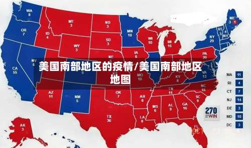 美国南部地区的疫情/美国南部地区地图-第3张图片