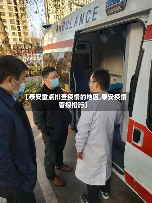 【泰安重点排查疫情的地区,泰安疫情管控措施】-第2张图片