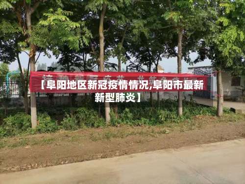 【阜阳地区新冠疫情情况,阜阳市最新新型肺炎】-第1张图片