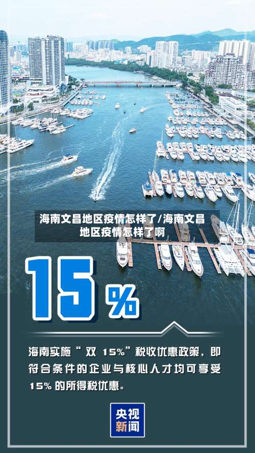 海南文昌地区疫情怎样了/海南文昌地区疫情怎样了啊-第2张图片
