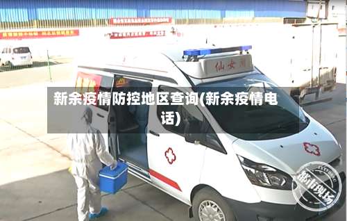 新余疫情防控地区查询(新余疫情电话)-第1张图片