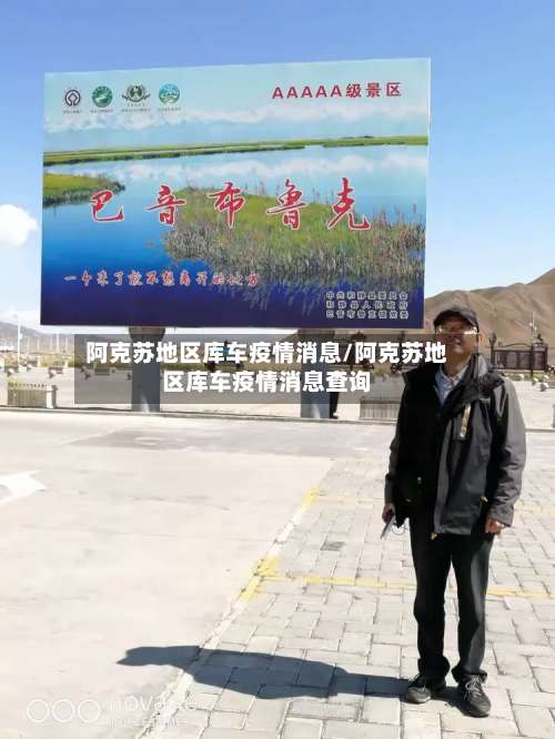 阿克苏地区库车疫情消息/阿克苏地区库车疫情消息查询-第2张图片