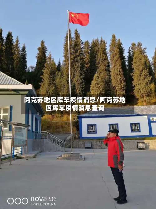 阿克苏地区库车疫情消息/阿克苏地区库车疫情消息查询-第1张图片