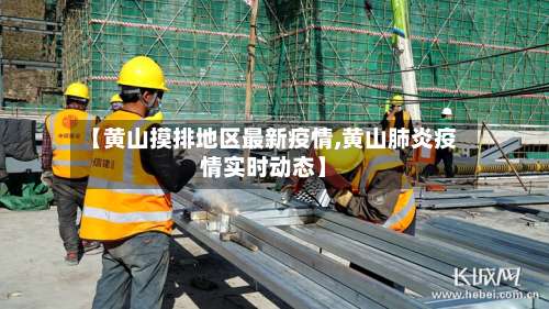 【黄山摸排地区最新疫情,黄山肺炎疫情实时动态】-第1张图片