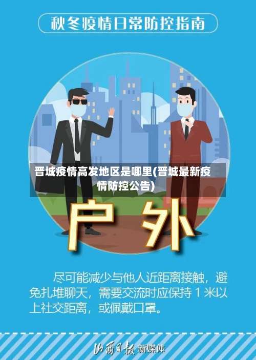 晋城疫情高发地区是哪里(晋城最新疫情防控公告)-第2张图片